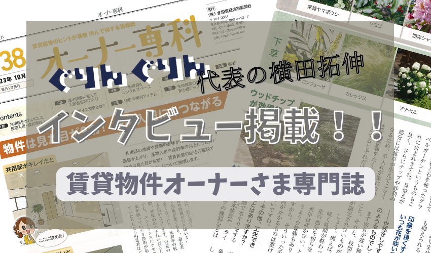 賃貸物件オーナーさま向け専門誌”オーナー専科”に掲載されたぐりんぐりん代表の横田拓伸インタビュー