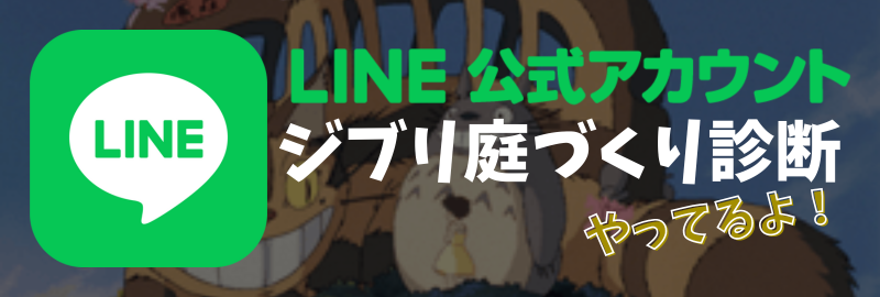 ぐりんぐりんのLINE公式で行っている『ジブリ庭づくり診断』のススメ