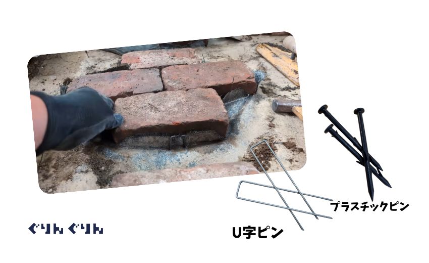 防草用のピンで設置