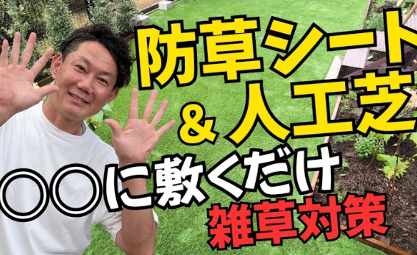 一般向けに、防草シート、人工芝の敷き方を伝授 ちょっとしたことで、雑草対策効果が爆上がりします