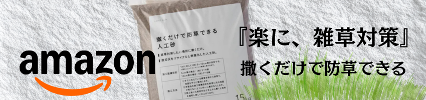 アマゾンですぐに購入出来るぐりんぐりんで実験済みの優れた雑草対策はカインズの撒くだけで雑草対策の砂
