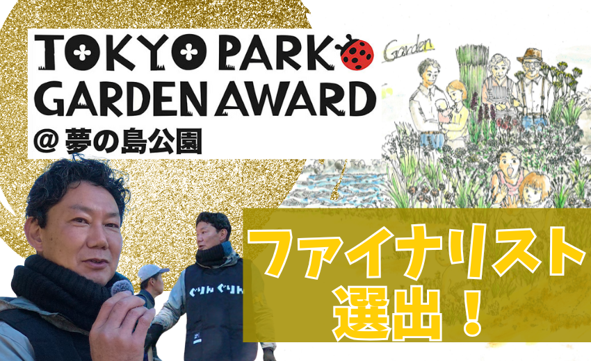 東京都とNHK主催の東京パークガーデン選出されたぐりんぐりん横田