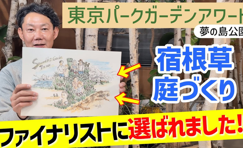 2026年から江東区の夢の島で開催されるガーデンコンテストの出場が認められました 宿根草の庭づくりをしていきます 北欧の庭づくり