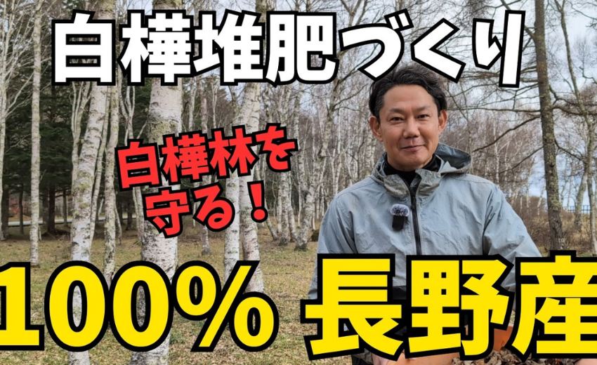 自家製堆肥の重要性とその健康で安全な堆肥づくりを100％長野産で実現する