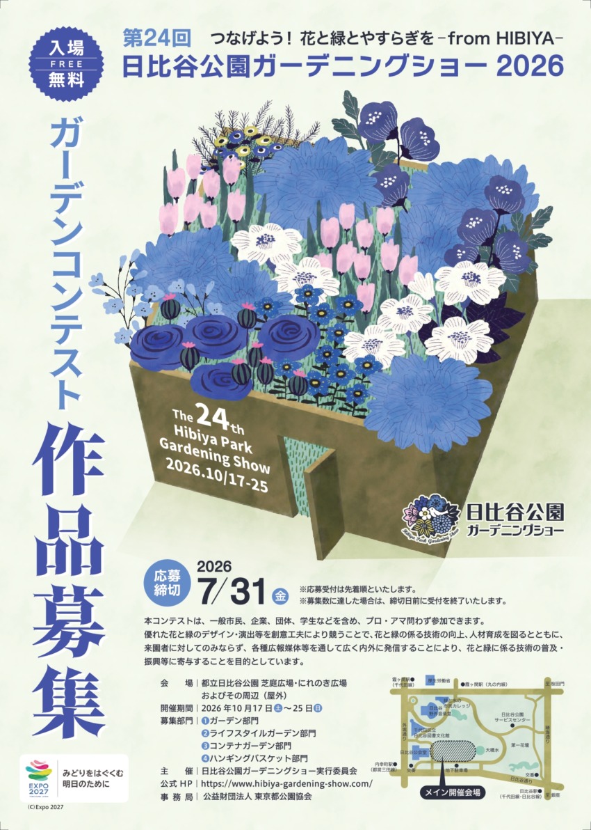 第24回日比谷公園ガーデニングショー2026ガーデンコンテスト作品募集のご案内